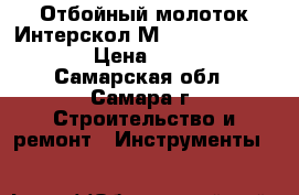 Отбойный молоток Интерскол М-25/1500 51.0.3.10 › Цена ­ 13 500 - Самарская обл., Самара г. Строительство и ремонт » Инструменты   